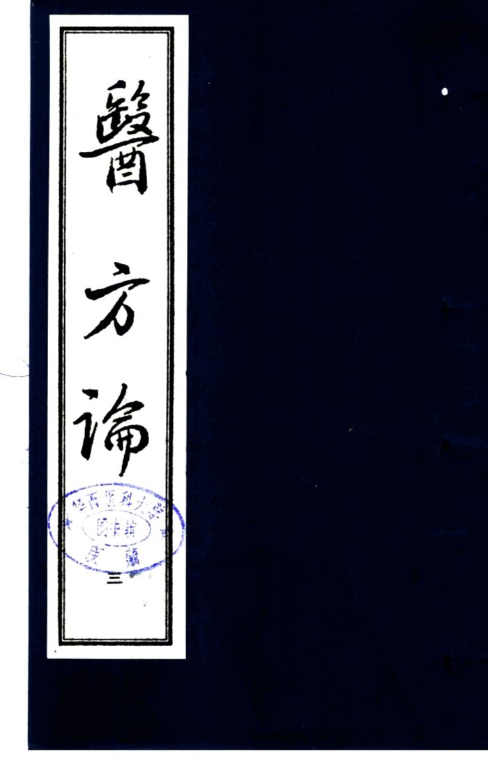 医方论  第3册
